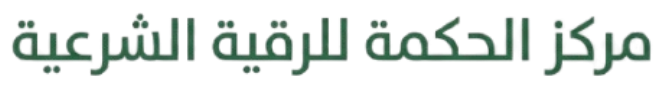 مركز الحكمة للرقية الشرعية